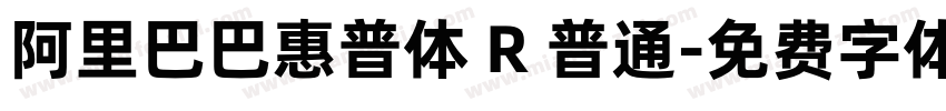 阿里巴巴惠普体 R 普通字体转换